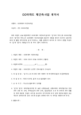 계약서 (아파트재건축) 계약서 (아파트재건축)